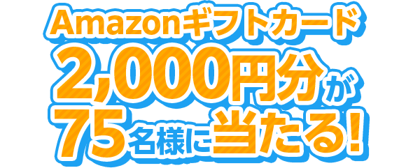 Amazonギフトカード2,000円分が75名様にあたる