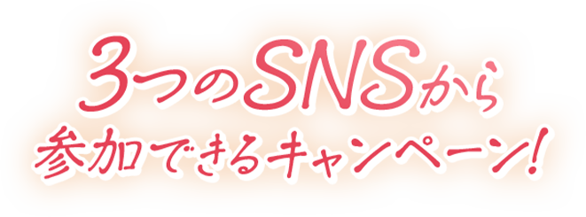 3つのSNSから参加できるキャンペーン