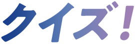 クイズ