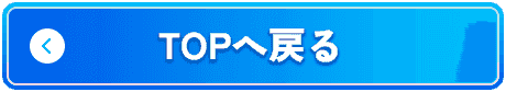 Topへ戻る