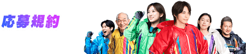 応募規約
