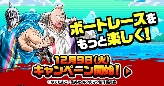 ボートレースをもっと楽しく！ 12月9日（火）キャンペーン開始！