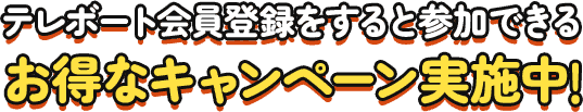 テレボート会員登録をすると参加できるお得なキャンペーン実施中！