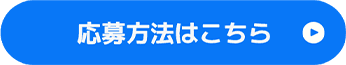 応募方法はこちら