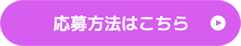 応募方法はこちら