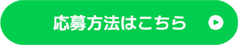 応募方法はこちら