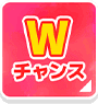 Wチャンス