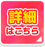 詳細はこちら