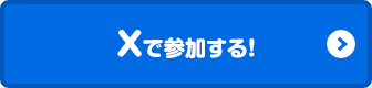 Xで参加する