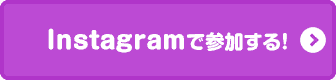 Instagramで参加する