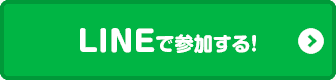 LINEで参加する