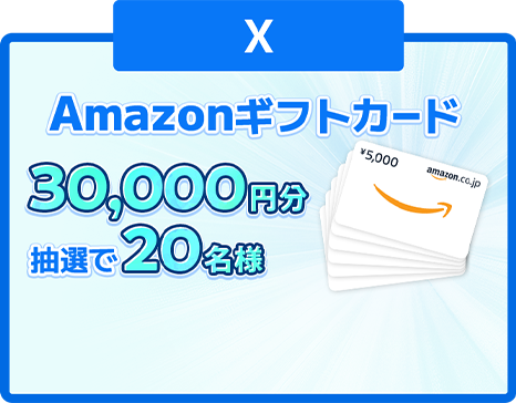 X Amazonギフトカード30,000円分抽選で20名様