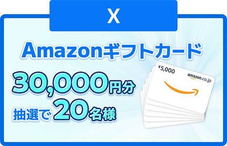 X Amazonギフトカード30,000円分抽選で20名様