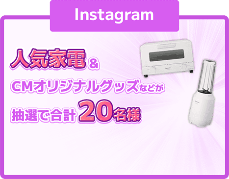 人気家電&CMオリジナルグッズなどが抽選で合計20名様