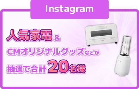 人気家電&CMオリジナルグッズなどが抽選で合計20名様