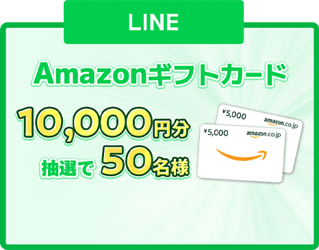 LINE Amazonギフトカード10,000円分抽選で50名様