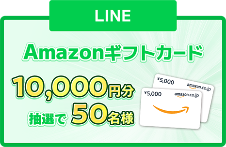 LINE Amazonギフトカード10,000円分抽選で50名様