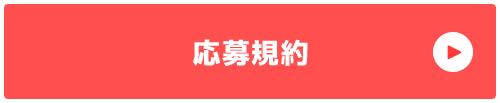 応募規約