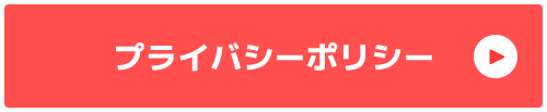 プライバシーポリシー
