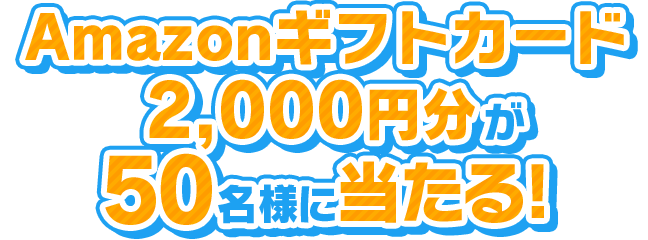 Amazonギフトカード2,000円分が50名様にあたる