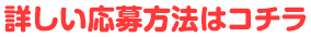 詳しい応募方法はコチラ