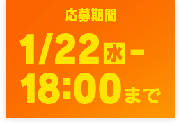 応募期間 1月22日(水)16:00まで