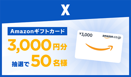 X 期間中は毎日抽選に応募できる Amazonギフトカード3,000円分抽選で50名様