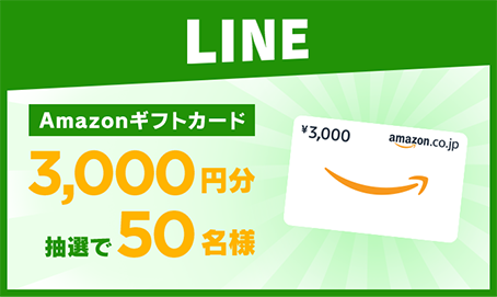 LINE Amazonギフトカード3,000円分抽選で50名様