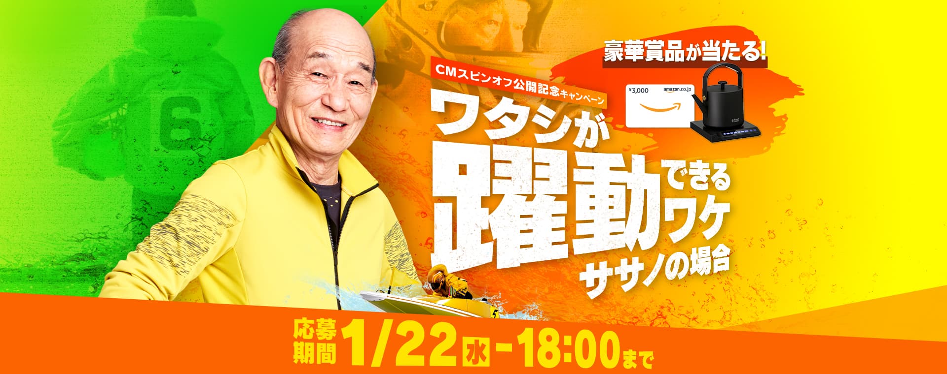 応募期間 1月22日(水)16:00まで