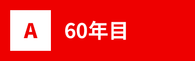 60年目