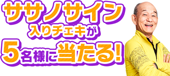 ササノサイン入りチェキが5名様に当たる