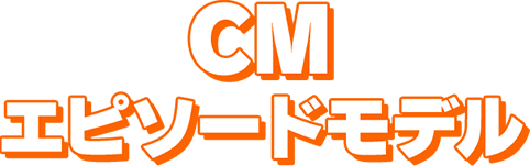 CMエピソードモデル