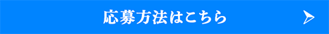 応募方法はこちら