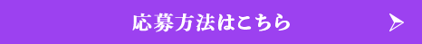 応募方法はこちら