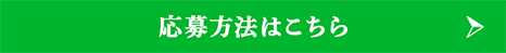 応募方法はこちら