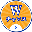 Wチャンス