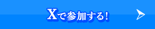 Xで参加する