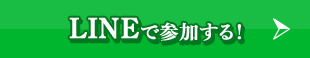 LINEで参加する