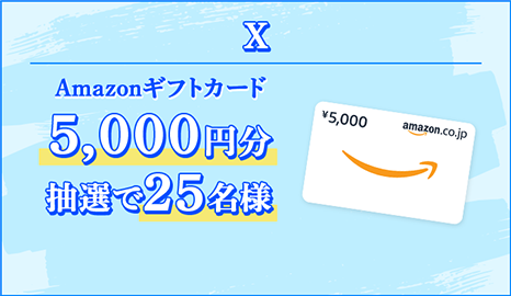 X Amazonギフトカード5,000円分抽選で25名様