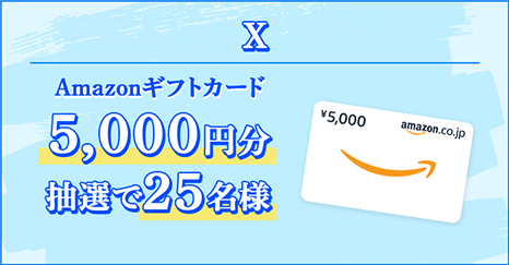 X Amazonギフトカード5,000円分抽選で25名様