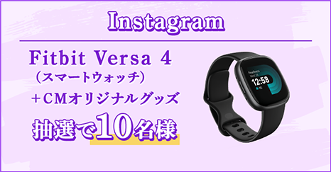 Instagram Fitbit Versa 4（スマートウォッチ） ＋CMオリジナルグッズ 抽選で合計10名様