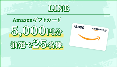LINE Amazonギフトカード5,000円分抽選で25名様