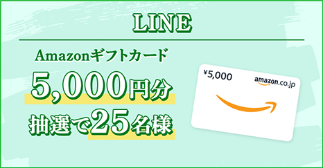 LINE Amazonギフトカード5,000円分抽選で25名様