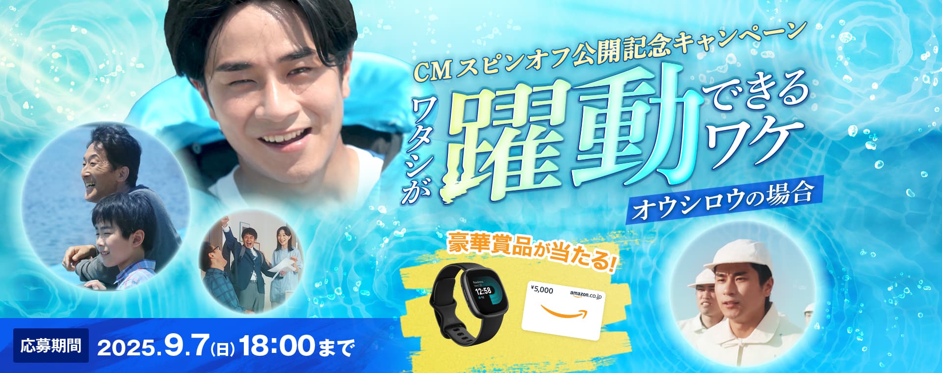 応募期間 9月7日(日)18:00まで