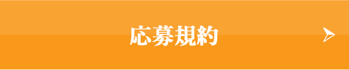 応募規約