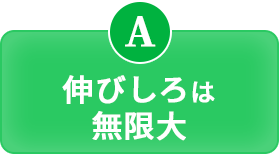 伸びしろは無限大