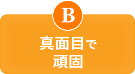 真面目で頑固