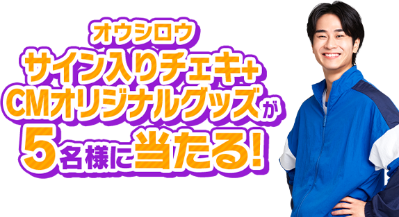 オウシロウサイン入りチェキ+CMオリジナルグッズが5名様に当たる