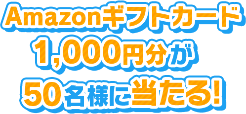 Amazonギフトカード1,000円分が50名様にあたる