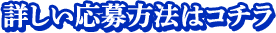 詳しい応募方法はコチラ